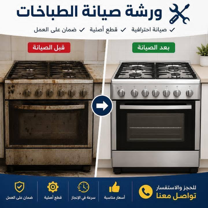 🔥 سلام عليكم 🔥

صيانة وتصليح وتنظيف
جميع أنواع الطباخات الغازية
بأيدي خبرة وشغل مضمون ✅

✔ تنظيف شامل وإزالة الدهون
✔ تصليح جميع الأعطال
✔ صيانة موقعية — نجيكم لباب البيت 🚐
✔ توفير قطع غيار أصلية

خلي طباخك يرجع مثل الجديد ✨
اتصال او واتساب ***********
