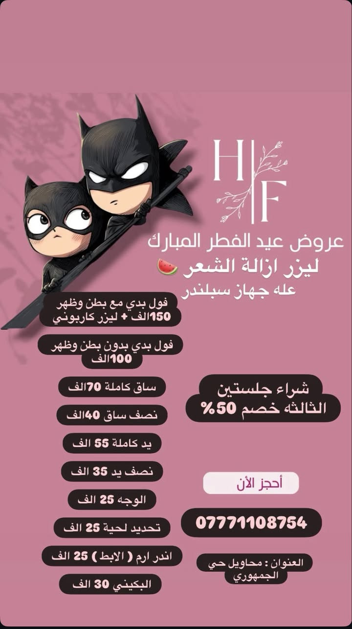 السلام عليكم عروض العيد

في عيادتنا نستقبل رجال ونساء

ورقم وات ساب:***********

صفحه الانستا: _hf_clinic

العنوان :المحاويل حي الجمهوري
