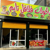 فرصة استثمارية.. مطعم (فلافل تايم) للبيع كامل أو الأغراض فقط* السلام ع...