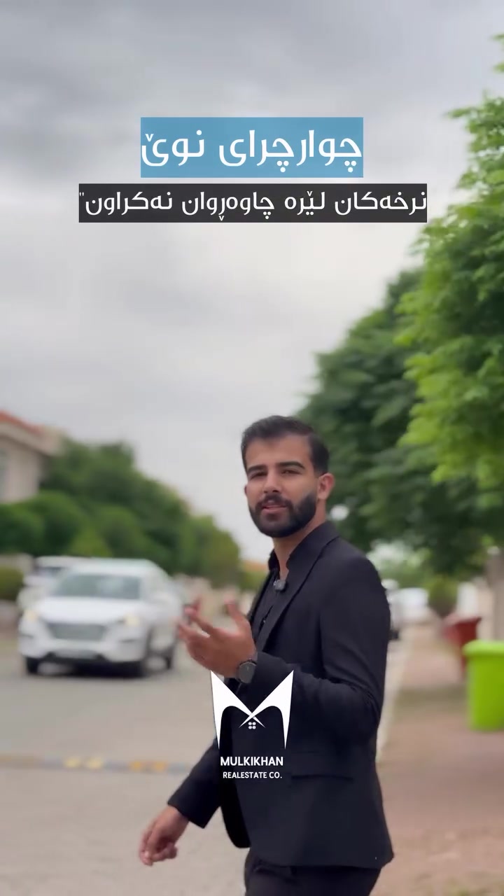 ئۆفەرێکی کاتی بۆ چەند شوقەیەکی یەک نوستن لە تاوەری  چوارچرای نوێ. تەنها بە پێشەکی ٥٥٠٠$ و  قیستی مانگانەی ٢٥٠ $ دەبیتە خاوەنی شوقەی خەونەکانت
بۆ زانیاری زیاتر، پەیوەندی بکەن بە : ***********
