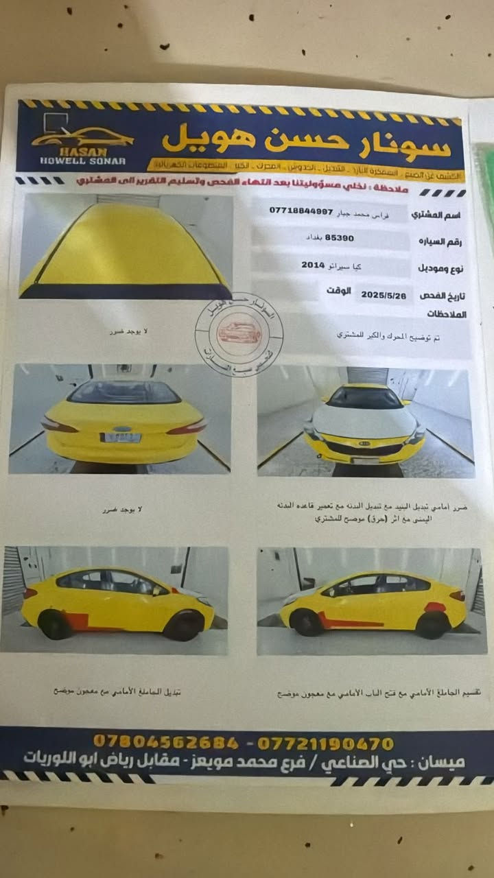 سيراتو 2013
وارد خليجي محرك 1600 دبل حساس دكشن عالي دوش محرك قبل شهر شادلها حداديه تخم تاير كير كله كفاله 
سيارة مال جناي مصفره هيئة وغرامات تحويل ثاني يوم رقم بغداد 
عنوان ميسان الجمعيات رقم صاحب السياره ***********
