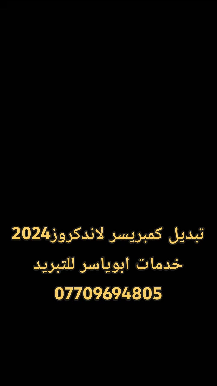 تبديل #كمبريسر_لاندكروز_اصلي_وكالة
مع #شحن_غاز R134 #_الاصلي
#كروب_لاندكروز_العراق
#كروب_برادو_العراق

علما جميع المواد التي استبدلت اصلية من الوكالة 👍
               ************************
❓كما يتوفر لدينا #جميع #الادوات #والمواد #الخاصة #بمنظومة #التبريد #الاصلية #لكافة #السيارات
#خدمات #ابوياسر_لتبريد_السيارات
#بغداد / #شارع_النضال/ #القصر #الابيض/
مقابل #مدرسه_السعدون.
‏‎#متواجدون_كل_ايام_الاسبوع ✅

                ==========================
                   الفحص وتحديد العطل مجانا
*********** حسين 
*********** ابوياسر
