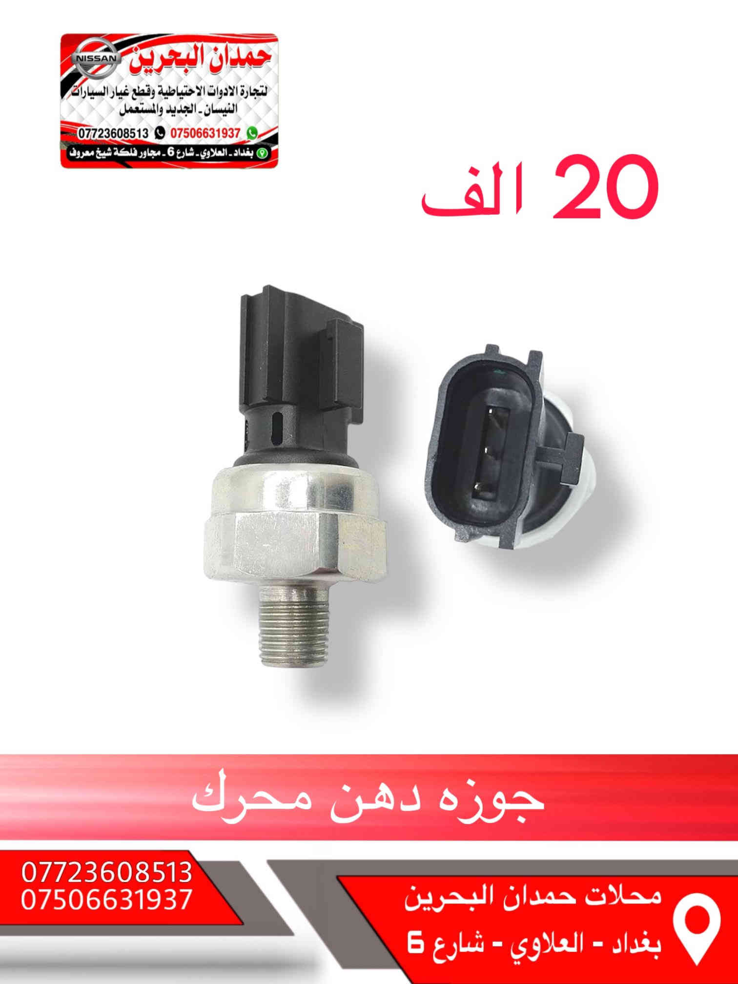 سلام عليكم اخواني المحترمين 
❌هذا مو عروض هذا اسعارنه ثابته ❌
ادوات نيسان باثفيندر - اكستيرا - ارمادة   🚙
تتوفر جميع ادوات الحتياطيه للنيسان
رقم الهاتف : ***********
 واتساب :  ***********
رجاءً الاتصال : بوقت العمل فقط
من ساعه 9 صباحاً الى 4 مساءً 
ملاحظه : انسب الاسعار 😍
العنوان : بغداد العلاوي شارع 6 مجاور فلكه شيخ معروف
يوجد خدمة توصيل 5 الاف جميع محافظات العراق
مع تحياتي للجميع ❤️
