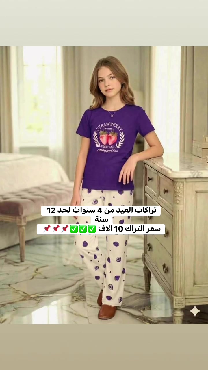#تراكات_العيد ولادي وبناتي من 4 سنوات لحد 12 سنة 
اكثر من 5 موديلات داخل هذا المنشور ✅✅✅
سعر التراك 10 الاف 🤍🩷💜
@إشارة


**إذا كنت صاحب هذا الإعلان وتريد حذفه لأي سبب، رجاءا أرسل رسالة إلى الدعم الفني**