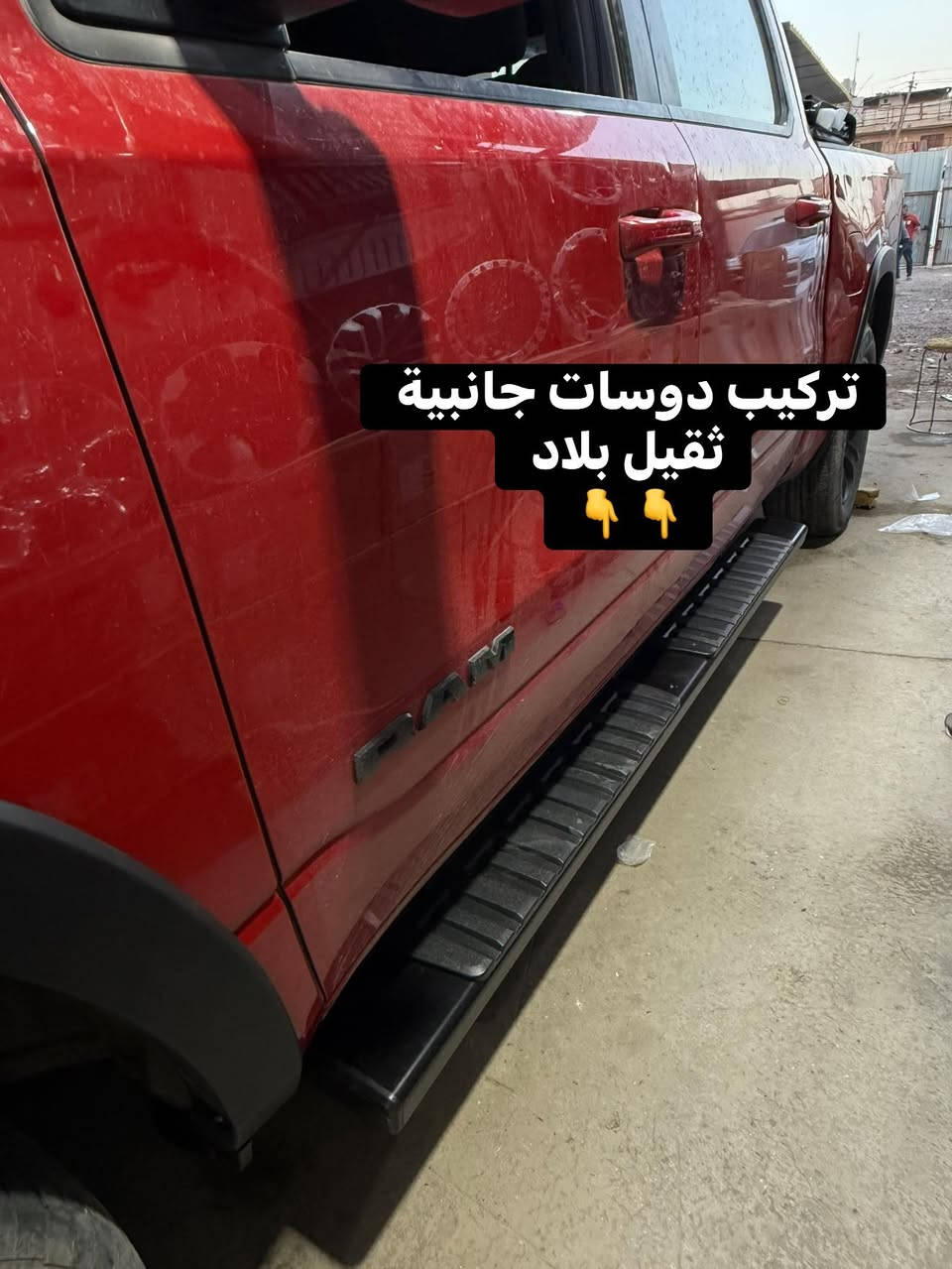 تجهيز رام بك هورن 
🔹تركيب تخم نفخات ناصي بلاد 
🔹تركيب غطاء بدي جلد طبكات 
🔹تركيب دوسات جانبية ثقيل بلاد 
🔹تركيب مطريات جام 
🔹تركيب لدات شباك برتقالي 

📍📍العنوان ::👇
‏‎بغداد _شارع فلسطين _مقابل محطة وقود باب المعظم  و الاسواق المركزية مال مستنصرية 
داخل الفرع اول كراج على اليمين‎
مركز تراكات العراق 🇮🇶 

متواجدين كل ايام الأسبوع عدا يوم الجمعة  من الساعة التاسعة صباحاً وحتى الساعة السابعة مساء 
‏‎
‏‎يوجد توصيل لجميع محافظات العراق 🇮🇶  يرجى الاتصال خلال اوقات الدوام 
***********
***********
📍موقعنا مثبت على خرائط كوكل و ويز👇
استخدم Waze للقيادة إلى Baghdad - بغداد: https://waze.com/ul/hsvztdruvs
