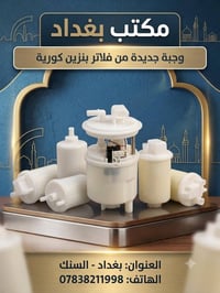 � مكتب بغداد لقطع غيار السيارات 🚗  ✨ يعلن عن توفر فلاتر البنزين الداخل...