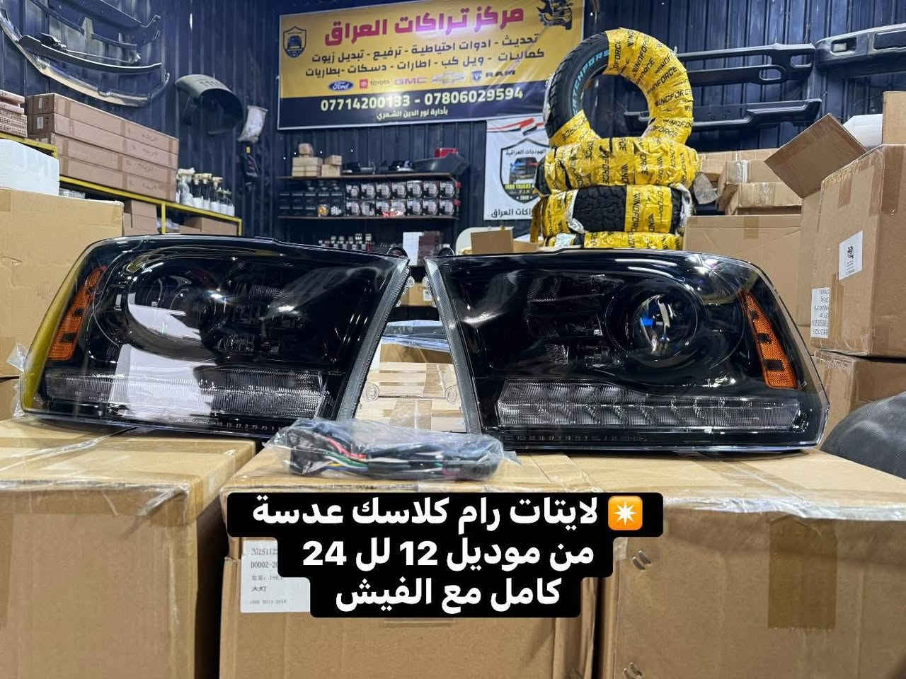 تتوفر لايتات رام كلاسك عدسة داخل اسود من موديل 2012 لل 2024 
مع الفيش كامل جيب وشد بدون اي تحوير 

📍📍العنوان ::👇
‏‎بغداد _شارع فلسطين _مقابل محطة وقود باب المعظم  و الاسواق المركزية مال مستنصرية 
داخل الفرع اول كراج على اليمين‎
مركز تراكات العراق 🇮🇶 

متواجدين كل ايام الأسبوع عدا يوم الجمعة  من الساعة التاسعة صباحاً وحتى الساعة السابعة مساء 
‏‎
‏‎يوجد توصيل لجميع محافظات العراق 🇮🇶  يرجى الاتصال خلال اوقات الدوام 
***********
***********
📍موقعنا مثبت على خرائط كوكل و ويز👇
استخدم Waze للقيادة إلى Baghdad - بغداد: https://waze.com/ul/hsvztdruvs
