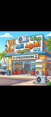 ورشة متنقلة • صيانة تكييف • كربلاء