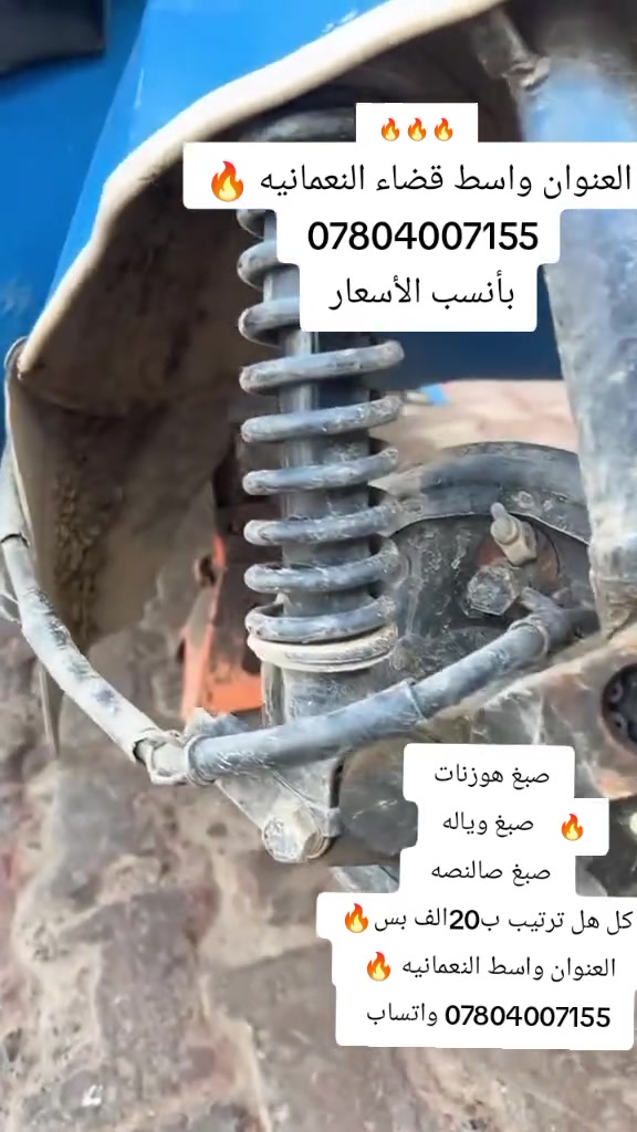 العنوان واسط قضاء النعمانيه عرض بوليش عام ب15 الف بس 🔥 صبغ جميع السوادت ب20 الف صبغ وياله شرفونا وتدللون ***********
