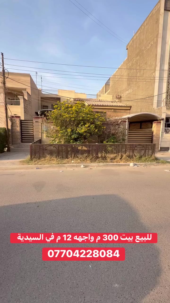 للبيع بيت على شارع عرضه 15 في السيدية 
مساحته 300 واجهه 12 م 
محتويات 4 غرفة نوم 
***********
مكتب برج الياقوت للتطوير العقاري
