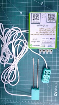 جهاز مشاتل • زراعة ذكية • تحكم عن بعد