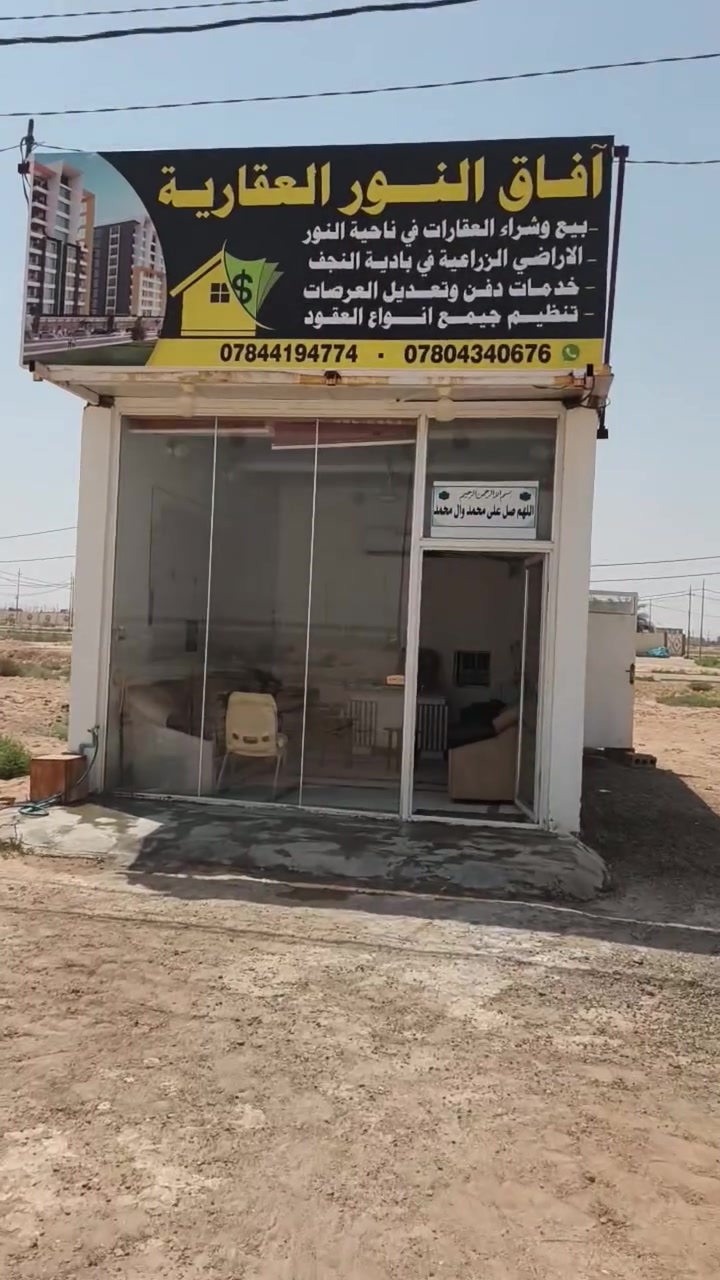 مكتب آفاق النور العقارية
🏢الموقع : ناحية النور – خلف محطة وقود طريق الحج

#آفاق_النور_العقارية
#بيع_وشراء_العقارات_والأراضي_الزراعية
#عقارات_العراق


**إذا كنت صاحب هذا الإعلان وتريد حذفه لأي سبب، رجاءا أرسل رسالة إلى الدعم الفني**