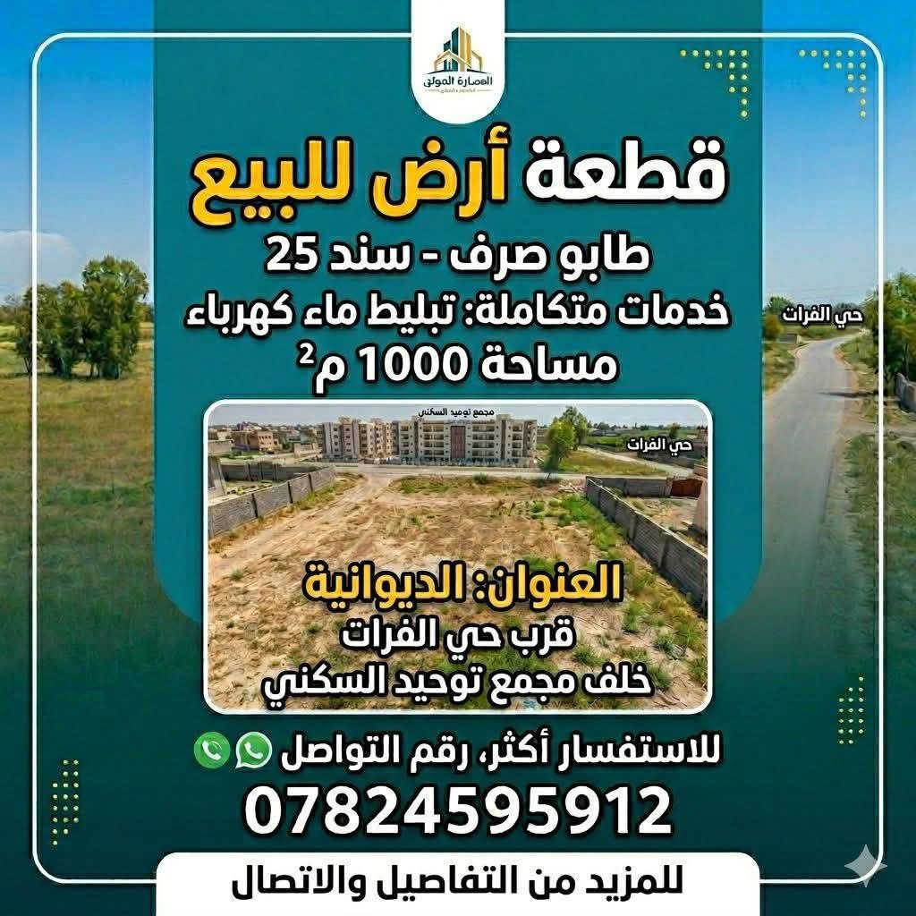 مـتوفر قطعة أرض طابو زراعي سند 25
مساحة 1000م مكان مزرعة مرتب مجاورة ل2 مجمعات سكنية تبعد عن شارع تبليط 250م
🔹 مداور بأسمك بشكل مباشر 

وبـسعر مناسب  للاستفسار *********** واتساب 
باقي التفاصيل...👇👇👇

