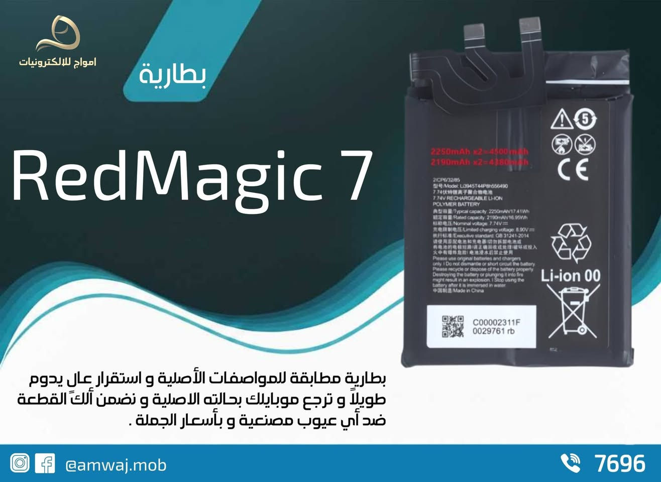 بطاريات اصلية و بأسعار الجملة لكل من ( Asus Rog , Black Shark , RedMagic )
كذلك يمكنكم متابعة الصفحات والقنوات لمتابعة احدث الادوات والشاشات وغيرها من الخدمات المقدمة من قبلنا وذلك بالضغط على الرابط المبين في ادناه :-
صفحة الانستغرام : https://instagram.com/amwaj.mob
قناة التليجرام : https://t.me/amwaj_mob
قناة الواتساب : https://whatsapp.com/channel/0029Vb2gWR9ATRSuonTzB62Q
كربلاء المقدسة - حي المعلمين - مقابل جامع حي المعلمين 
للأستفسار الأتصال على الأرقام التالية :
7696
 *********** - ***********
.
تتوفر خدمة التوصيل لجميع محافظات العراق .
#بلاك_شارك #ريدماجيك #روج #ازوز
