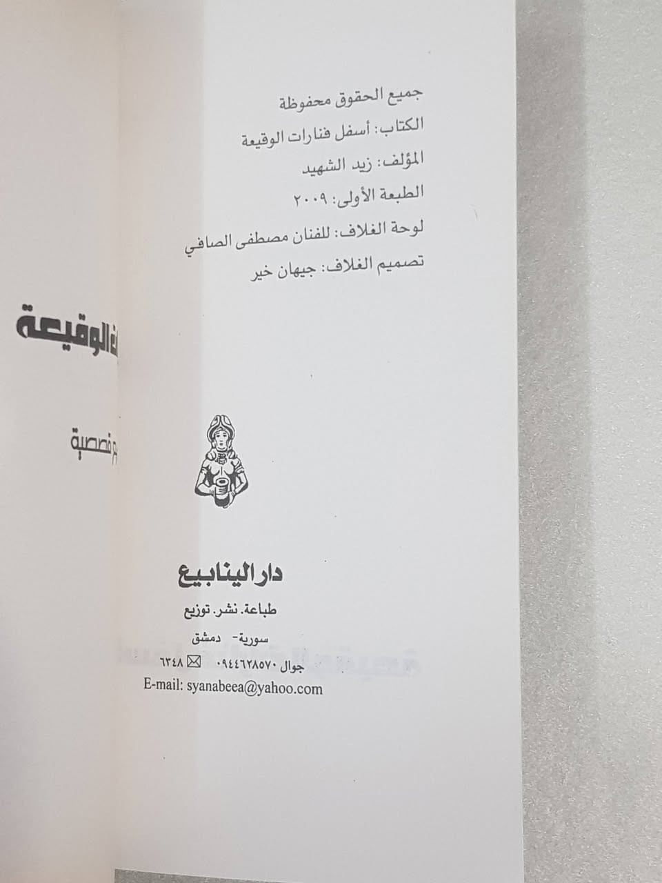 **🔴 فرصة لعشاق الأدب الرفيع والقصة السردية المعمقة 🔴**
هل تبحث عن قراءة تُغير نظرتك للحياة والمجتمع؟ هل سئمت من القصص السطحية وتبحث عن أدب حقيقي يستحق وقتك الثمين؟
نضع بين يديك اليوم واحداً من أهم المشاريع القصصية في الأدب العراقي المعاصر:
📖 **كتاب: أسفل فنارات الوقيعة (ثلاث مجاميع قصصية في مجلد واحد)**
✍️ **تأليف: الأديب والمفكر العراقي الكبير زيد الشهيد**
النشر: منشورات دار الينابيع – سوريا (الطبعة الأولى، 2009م)
عدد الصفحات: 339 صفحة من السرد الممتع والعميق.
### لماذا هذا الكتاب تحديداً؟ وما الجدوى والحكمة من قراءته؟
القارئ اليوم وقتُه أثمن من أن يضيعه في كتاب لا يترك أثراً. هذا الكتاب ليس مجرد تسلية، بل هو **وثيقة أدبية وفلسفية تجني منها فوائد عظيمة**:
1️⃣ **ثلاثة كتب في كتاب واحد:** يضم المجلد ثلاث مجاميع قصصية كاملة تُمثل مراحل نضج الكاتب، وهي:
 * **(فضاءات التيه):** التي صدرت طبعتها الفردية الأولى عن دار الألواح في إسبانيا عام 2003م.
 * **(إش ليبه دش - Ich Liebe Dich):** وصدرت طبعتها الأولى عن دار تراسيم في بغداد عام 2008م.
 * **(مدينة الحجر):** وصدرت طبعتها الأولى عن إصدارات اتحاد الأدباء والكتاب في العراق عام 2004م.
2️⃣ **جدارة واقتناص الفائدة:** يتميز أسلوب زيد الشهيد بالبناء المعماري المحكم للقصة، حيث يدمج بين الواقعية العراقية والرمزية العالمية. قراءتك لهذه المجاميع تمنحك:
 * عمقاً في فهم التحولات النفسية والاجتماعية للإنسان في مواجهة الأزمات والحروب والاضطراب (التيه).
 * متعة لغوية فائقة، فالكاتب يمتلك لغة شعرية مكثفة تخلو من الحشو والمجاملة السردية.
 * القدرة على تأمل الواقع العراقي من خلال قصص مثل "أبو طير"، "تضرعات واعدة"، "نحن والزورق والعم كسّار"، و"ذاكرة الأرض".
### من هو المؤلف زيد الشهيد؟ (منارة الأدب السَّماوي والعراقي)
لكي تطمئن إلى قوة المحتوى، إليك نبذة صادقة وموثقة عن الكاتب:
 * **زيد الشهيد:** أديب وروائي وقاص عراقي قدير، ولد في مدينة السماوة (محافظة المثنى)، ويُعد من الركائز الأساسية في الساحة الأدبية العراقية والعربية.
 * **مكانته الأدبية:** ترأس تحرير مجلة (تراسيم) المعنية بالقصة القصيرة جداً، وله حضور فاعل ومميز في اتحاد الأدباء والكتاب في العراق.
 * **تنوع نتاجه الثري:** لم يقتصر إبداعه على القصة، بل رفد المكتبة العربية بروايات متميزة مثل "سبت يا ثلاثاء" (دار أزمنة، 2006)، ورواية "فراسخ لآهات تنتظر" (دار ورد الأردنية، 2008)، بالإضافة إلى مجموعته الشعرية "أمي والسراويل" (دار أزمنة، 2004)، وكتابه النقدي الهام "من الأدب الروائي: دراسات تحليلية" (دار الشؤون الثقافية - بغداد، 2008).
هذه السيرة العريضة تجعل من قراءة كتاب مجموعٍ له في قمة نضجه الإبداعي (عام 2009) بمثابة اقتناء كنز أدبي حقيقي لا يتعوض.
### جوهر القراءة وخلاصة المحتوى
الكتاب يسير بالقارئ في رحلة تبدأ من "شهادة" الروح وفضاءات الضياع، مراراً بأسئلة الحب الإنساني المعقد في "إش ليبه دش"، ووصولاً إلى صلابة وواقعية الرمز في "مدينة الحجر". إنه كتاب كُتب ليبقى، ويخاطب العقل والوجدان معاً.
### 🔴 السعر الخاص والمميز جداً 🔴
تمتع بقراءة أدب عراقي رفيع من الطراز الأول بسعر تشجيعي:
🔴🔴🔴🔴🔴🔴🔴
🔴 **٦ الآف دينار فقط** 🔴
🔴🔴🔴🔴🔴🔴🔴
*الكمية محدودة جداً من هذه الطبعة السورية المميزة والنادرة (دار الينابيع).* فقط نسخة واحدة !!!
للحجز والطلب: يرجى مراسلة الصفحة مباشرة، أو ترك تعليق وسيتم التواصل معكم فوراً. متوفر التوصيل لكافة المحافظات والجامعات العراقية.


**إذا كنت صاحب هذا الإعلان وتريد حذفه لأي سبب، رجاءا أرسل رسالة إلى الدعم الفني**