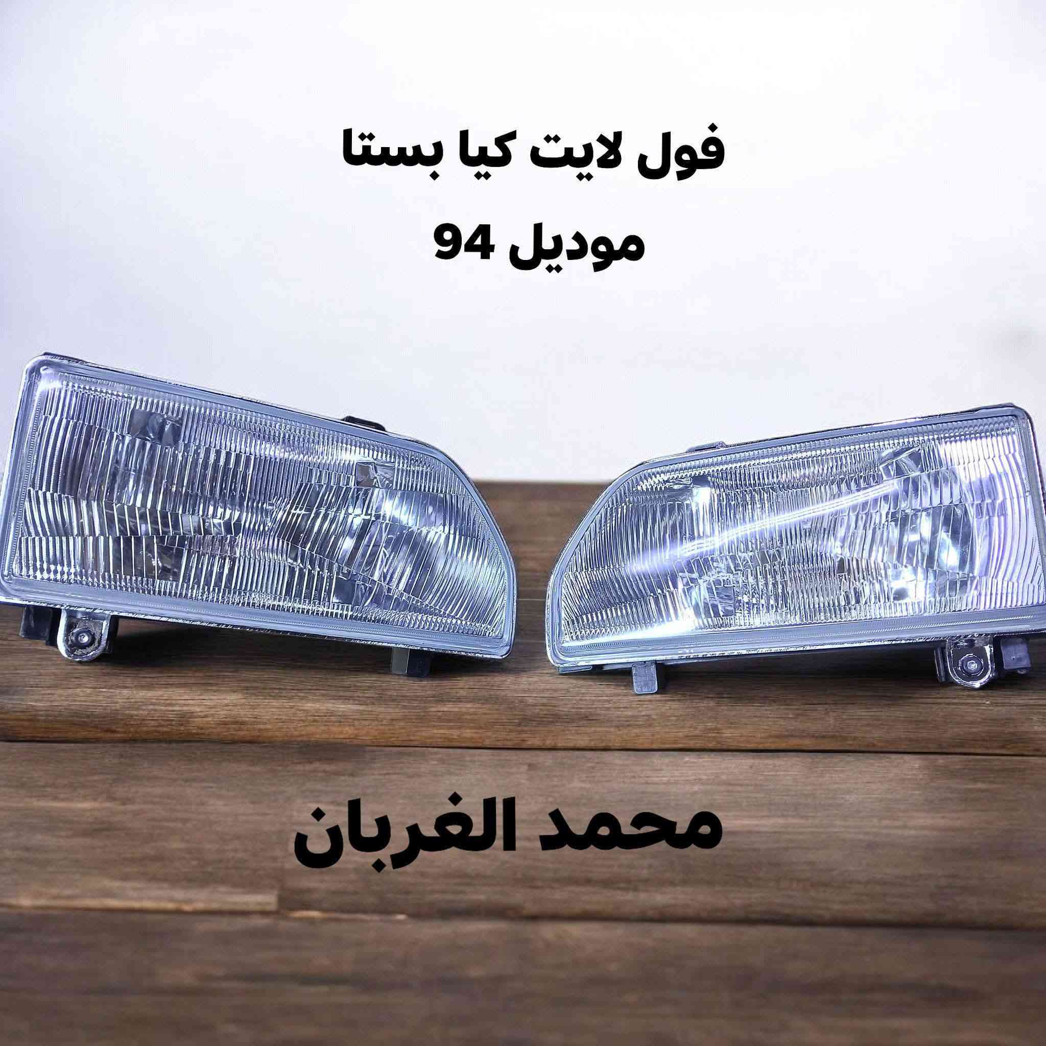 مكتب محمد الغربان لتجارة الادوات الاحتياطية للسيارات كاز ☑️ بانزين 
كيابستا 📌
بنكو 3 📌
اسيا🔴
بريجوا ☑️
فونتيرا ☑️
برنس 🔴
اسبرو 📌
فكترا 🔴 اوميكا 📌
اوبترا 🔥افيو اكسنت النترا 📌
سيفيا 🔴
بغداد السنك سوق الوزان مجاور أبو حسن كورلا 
*********** ☎️واتساب
توصيل جميع أنحاء العراق 
🚗بغداد 5 الف 
🚗محافظات 6 الف 
فحص البضاعه امام المندوب
