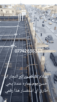 السلام عليكم وياكم اخوكم مقاول ابو حسن البيوت المقاولات والكرستا وعمل عنواننا بغدادا حاليا نشتغل بمنطقه حي النصر والرشاد والعماري ومنطقه النهروان والمدينه وقطاع 18 على عيد ابو حسن المقاول اي استفسار راح اخلي رقمين وانا خادم لك الطيب ***********
