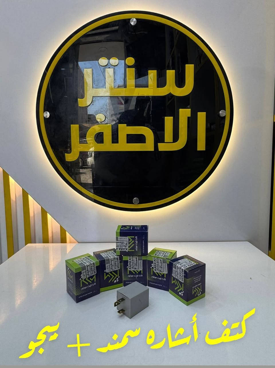 بغداد _ #شركة_سنتر_الاصفر 🟡
اللهم صلي وسلم على سيدنا محمد وعلى اله وصحبه اجمعين 🤍
🚗✨ وصلت الآن بضاعة أصلية لسيارة الإيراني ! ✨🚗

🔧 جميع قطع الغيار والأدوات الأصلية 100%
🧩 متوفرة مفرد وجملة — بأسعار تنافس السوق 🔥

⚙️ صدر – كهربائيات – قطع هيكل
💯 جودة مضمونة وبضاعة موثوقة

📦 التوصيل متاح إلى جميع المحافظات🚛🚛🚛

📲 للتواصل☎️ (واتساب + تيك توك+ فيس بوك )

ارقام هواتف ☎️ المبيعات 👇
*********** مبيعات الجمله 

*********** مبيعات المفرد
للتواصل معنا ومتابعة حساباتنا الرسمية ومعرفة عنواننا على الخرائط وتصفح اقسام متجرنا يرجى الضغط على الرابط 👇🏻
https://iq-link.org/alasfar
