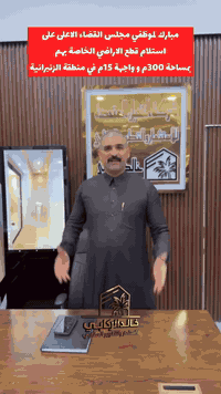 🎉 مبارك لموظفي مجلس القضاء الأعلى
استلام قطع الأراضي الخاصة بهم في منطقة الزنبرانية
بمساحة 300م وواجهة 15م

تهانينا لكل الأخوة، ونسأل الله يجعلها فاتحة خير وإعمار مبارك للجميع 🙏

ولللي يحب يبيع، يشتري، أو يستفسر —
خالد الركابي موجود ويخدمكم بكل شفافية.

📞 للتواصل:
***********
***********
***********

📌 مقر الشركة: الدورة – مدخل حي دجلة
