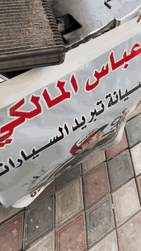 اليوم اجتنة شيري تيگو بعد الفحص اكتشفنة اكو ليك بالفريز  تم تبديل الفر...