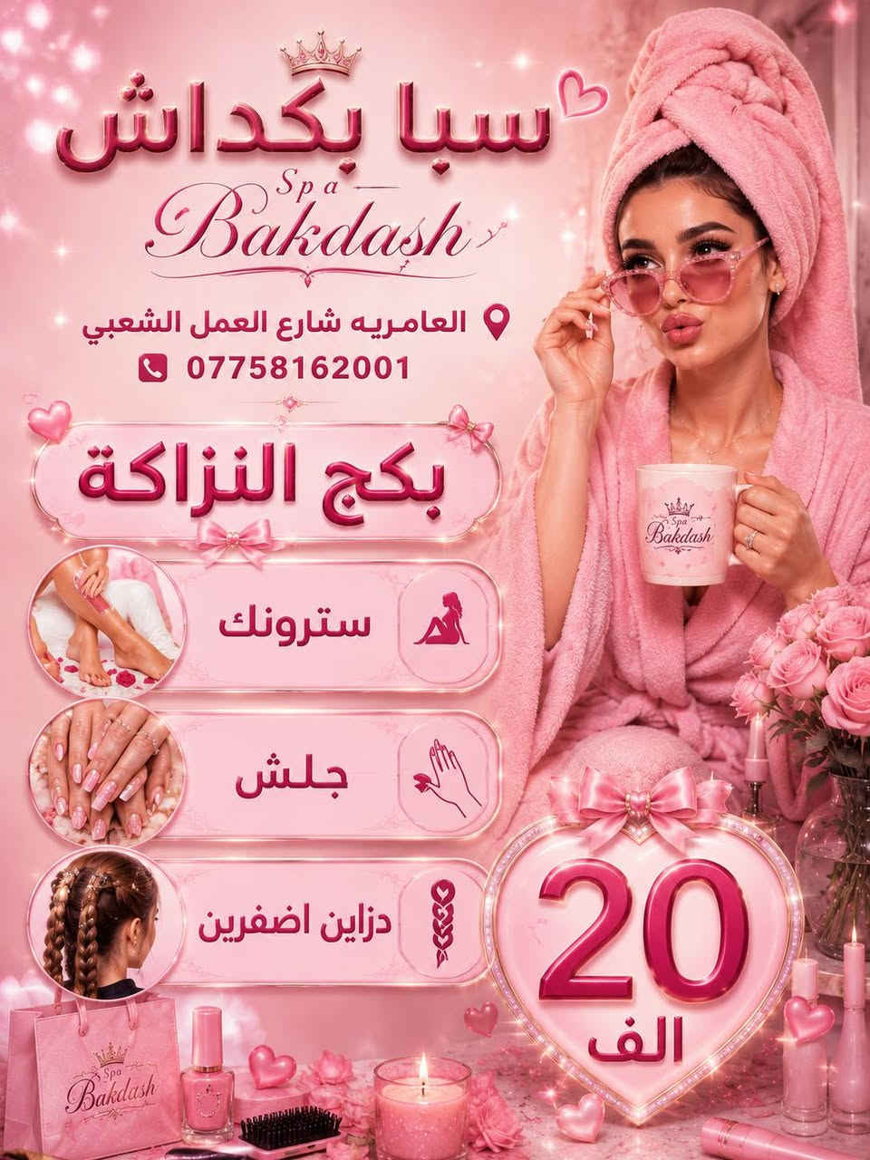 خبر عاجل: المقاعد محدودة والعروض مستمرة! 🔥 لا تفوتكِ أقوى عروض سبا بكداش. 🔥 آلاف السيدات اختارن الدلع... وأنتِ متى؟ 🔥 عرض اليوم... جمال أكثر وسعر أقل. 🔥 أسرعي بالحجز قبل انتهاء العرض.
📍 سبا بكداش
العامرية – شارع العمل الشعبي
📞 *********** 💖🌸
خبر عاجل: المقاعد محدودة والعروض مستمرة! 🔥
 لا تفوتكِ أقوى عروض سبا بكداش. 🔥 
آلاف السيدات اختارن الدلع... وأنتِ متى؟ 🔥
 عرض اليوم... جمال أكثر وسعر أقل. 🔥
 أسرعي بالحجز قبل انتهاء العرض.
