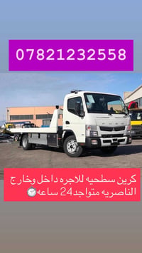كرين سطحيه • نقل سيارات • الناصريه","جميع المحافظات","٢٤ ساعة