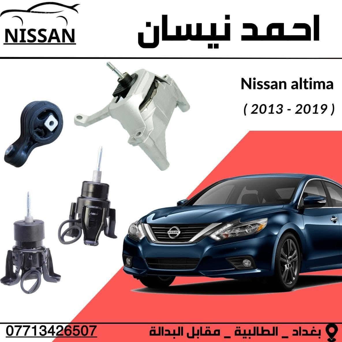 السلام عليكم من رخصه الادمن 

تتوفر لدينا غراض نيسان التيما وبكافه الموديلات 
وبأسعار مناسبه لاعضاء الكروب 

توجد لدينا خدمه توصيل لجميع محافضات العراق  🚖

موقعنا 📍
( بغداد - الطالبية - مقابل البدالة )

الفرع الثاني 📍 
( بغداد - سوق بغداد - شارع النضال )

☎️ ***********
