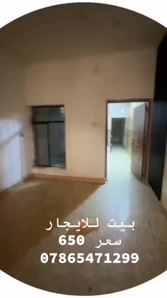 فرصة مميزة للإيجار في منطقة الدورة – الميكانيك قرب الكوخ
يتوفر الآن بيت للإيجار بموقع ممتاز جداً، ضمن شارع عريض 20 متر ومنطقة هادئة ومريحة للعوائل.

✨ تفاصيل العقار:
▪️ 3 غرف نوم
▪️ صالة واسعة
▪️ مطبخ
▪️ طرمة
▪️ صحيات

📍 الموقع: الدورة – الميكانيك قرب الكوخ
💰 سعر الإيجار: 650 ألف

للاستفسار والمشاهدة يرجى التواصل على الرقم ***********
