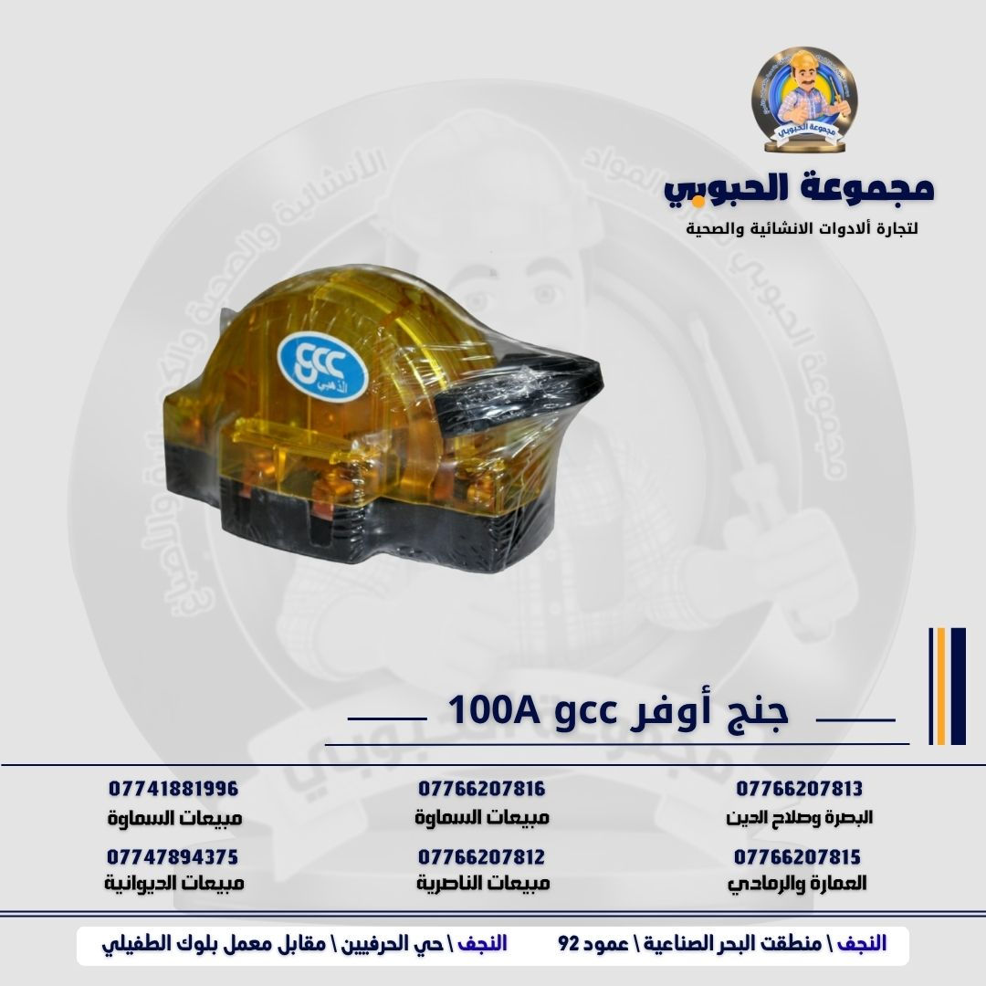 مجموعة الحبوبي للتجارة العامة 

مورد وموزع رئيسي للأدوات الانشائية والصحية والكهربائية في العراق 

التوصيل مجاني لكل اصحاب المحلات التجارية والى كل محافظات العراق.

للاستفسار والتسوق يرجى الاتصال على الارقام التالية :

***********   مبيعات الديوانية 
***********   السماوة والكوت
***********   مبيعات السماوة 
***********   مبيعات الناصرية
***********   البصرة و صلاح الدين 
***********   العمارة و الرمادي 
*********** العمارة والرمادي  

ولمشاهدة العروض يُرجى الدخول لمعرف التليجرام :

https://t.me/habobe100

 عنوان الشركة :
 الفرع الاول \ النجف الأشرف / حي الحرفين - مقابيل معمل الطفيلي للشتايكر.
 الفرع الثاني النجف الأشرف / البحر سيطره الغازي عامود 92

اوقات دوام الشركة من 8 صباحاً الى الساعة 4.30 عصرا
