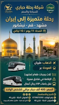 رحلات إيران • قم-مشهد • عيد الاضحى