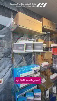 كل ما تحتاجه من اكسسوارات الطاقة الشمسية، متوفرة لدى شركة بداية الشمس ...