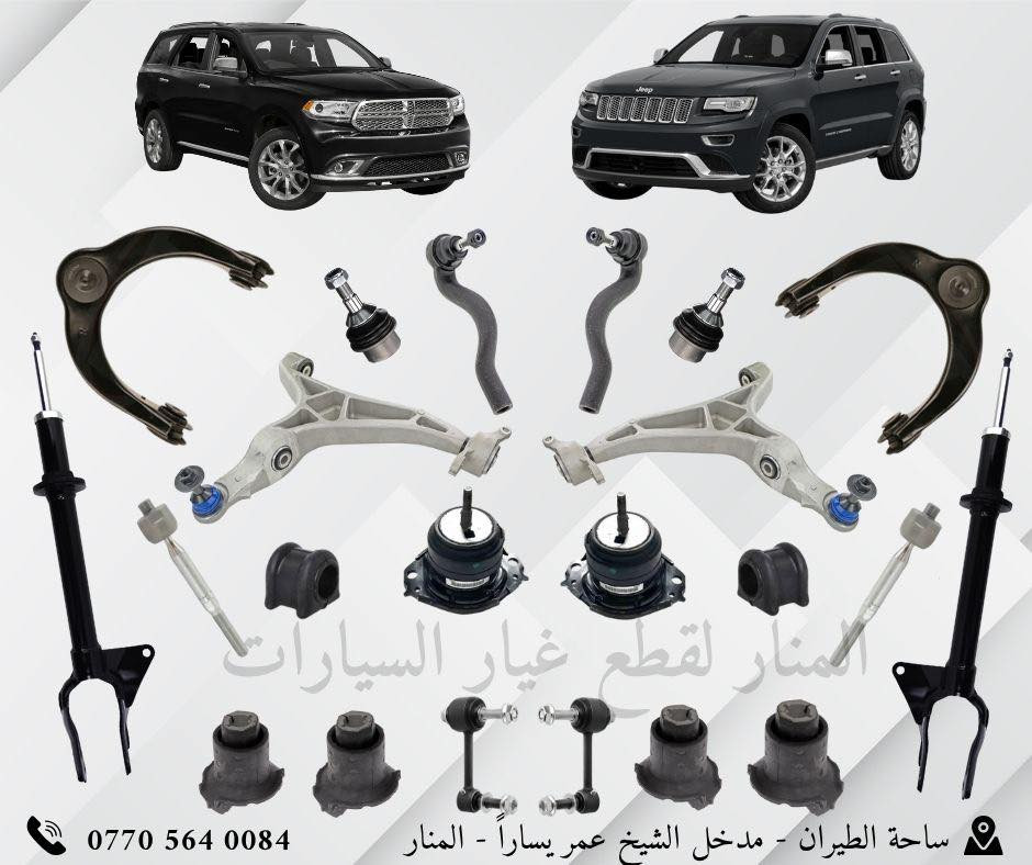 🔥 المنار لقطع غيار السيارات – الجودة اللي تعتمد عليها 🔥

نوفر لكم قطع غيار أمريكي درجة أولى لموديلات:
Dodge – Jeep – Chrysler  – Chevrolet

✅ نوعيات مضمونة
✅ أسعار تنافسية
✅ توفر دائم لأهم القطع
✅ بيع جملة ومفرد

🚚 توصيل لجميع المحافظات
📞 للاستفسار والطلبات:  I  0770 564 0084 I
📍 العنوان: ساحة الطيران – شارع الشيخ عمر

جرّب المنار مرة… وراح تعتمد عليه دايماً 👌
