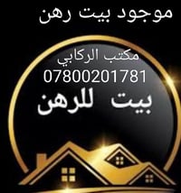 للاستفسار 07800201781 مدة الرهن سنتين