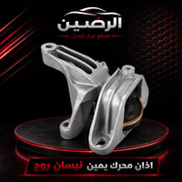 اذان محرك يمين نيسان #روج الشكل الحديث  من موديل 21-26 اصلي تفصيخ  الس...