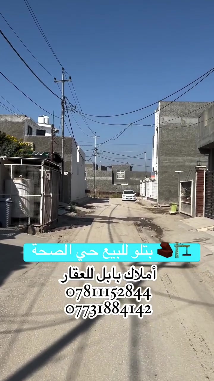 🏗️🧱 بتلـــــــو للبيــــــــــع
فـٓــــي حــــــي الصحــــــة تقسيـــــــم المدينـــــــة المائيــــــة الجــــديـــــــد
_________________
المساحــــــة // 194م #طابـــــو #مــــــلك #صــــــرف
الواجهـــــــــة // 9.7م
النــــــــــــــزال // 20م
_________________💲
للأستفســـــــار اكثــــــــــــــر يرجـــــــىٰ الاتـــــــصال 
_________________💲
_________________
#مكتـــــــــب 
 🏗️🧱أمـــــــلاك بابــــــل للعقــــــار🧱🏗️
#الكائــــــــــن
  في شارع الكرامة قرب الضريبة مقابل التخطيط العمراني
  ***********📞☎️📞***********
_____________________________________________

