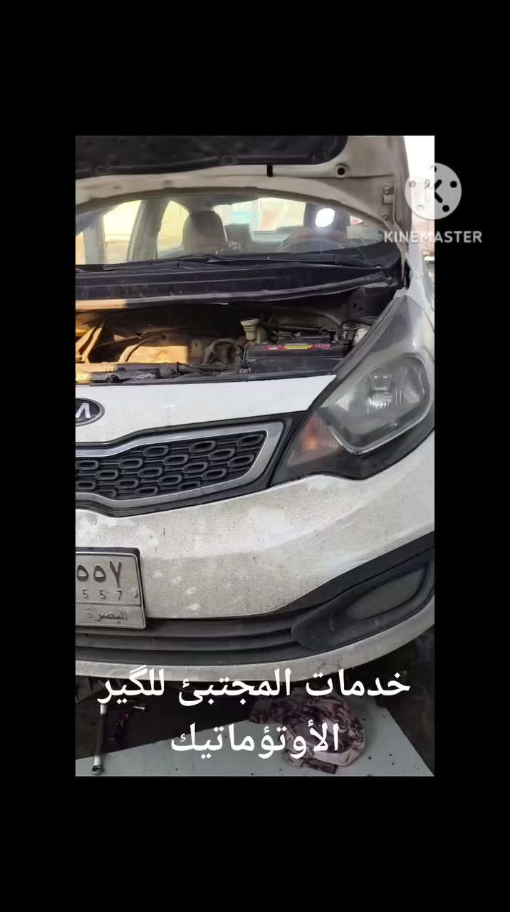اللهم صل علئ محمد وال محمد 🤲🏼

السلام عليكم شباب ✋🏼

كيا ريو 2013🚗

الزبون جاي من البصره لبغداد وصايره عده صفنه بلكير 🤌🏼

رايح لابو الدهن مبدليله هيدروليك الكير فصارت السياره اسواء من ماجانت عليه 🤔

اتصل بيه كتله جيبها وتدلل ☎️🤗

اجانه الزبون والسياره متمشي يطفي ويشغل يله تمشي شويه وتوكف ♨️

فحصنه الكير بلكامل 🔍

تبين انسداد قوي بمنظومه الهيدروليك ❓‼️

فتحنه مثل ماموضح كدامكم والصدمه تبين الكير من داخله السياره لهسه مامسويلها ادامه للكير وهنا الغلط 🪛🔧

بدلنه الفلتر وفحصنه الكونترول والجوزات ونضفنه المجاري الهيدروليكيه ⚙️

ورجعت السياره احسن من الاول 

اي استفسار تواصل ويانه 
☎️***********
متوفر وتساب و اتصال 

خدمات المجتبى للكير الأوتوماتيك 

عنوانه بغداد الطالببه ساحه 83 باتجاه تقاطع الكياره مجاور بانزيخانه الكياره قطاع68

بأدارة ابو ريحانه 

للتنويه 
الفحص مجاناً

واهلا وسهلا بالي يشرفنا المركزنا

