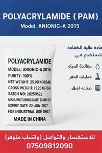 متوفر الان (PAM) POLYACRYLAMIDE POLY ALUMMINIUM CHLORIDE (PAC) 0750 98...