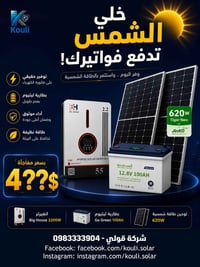 طاقة شمسية • انفيرتر ٢٢٠٠ واط • بطارية ليثيوم ١٠٠Ah