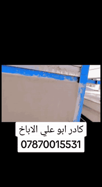 سلام عليكم ورحمة
اخواني شغلي لبخ واجهات العمل تصفير مساطر ارتفاعات عالية عماير ترميم 

عندي كادر كامل خلف  اي شي تحتاجون  هاذ وتساب ***********بغداد
