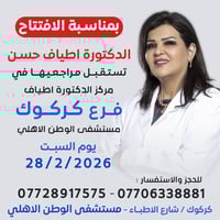 كركوك • مستشفى الوطن الأهلي • عيادة نسائية