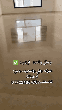 🌟    للجلي والتنظيف – البصرة 🌟
🔹 التخصص: جلي وتنظيف جميع أنواع الأرضيات
(مرمر – كرانيت – سيراميك – كاشي – صبّة – بورسلين)+جداري +شبابيك + دروجه ]
🧼 بخبرة وأمانة… ولمعة تفرّقها بعينك 💪
📞 *********** – ***********
