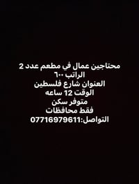محتاجين عمال في مطعم عدد 2 الراتب ٦٠٠ العنوان شارع فلسطين  الوقت 12 سا...