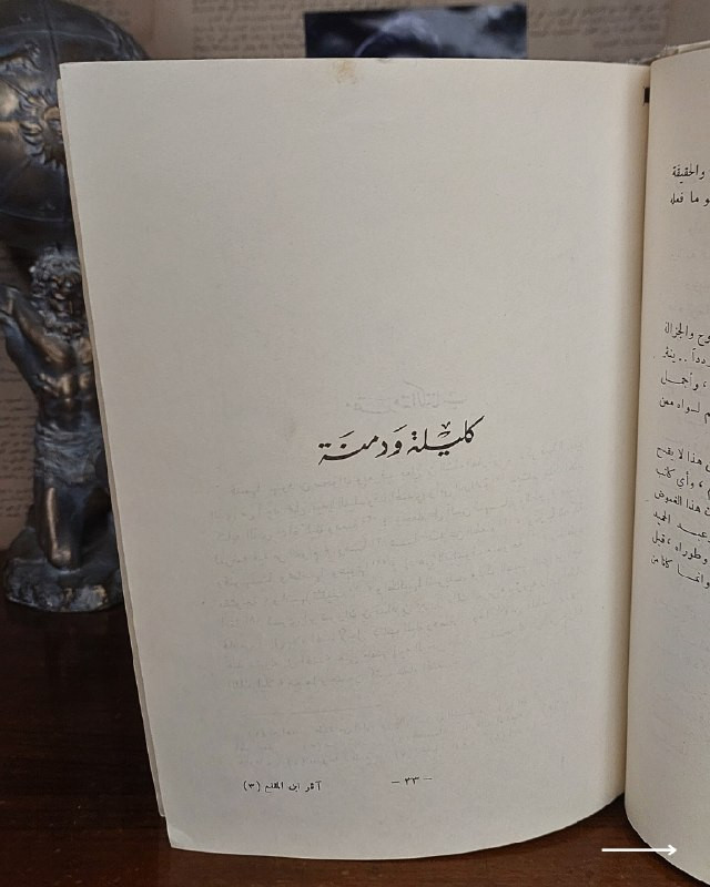 "روائع النثر العربي الحكيم وأصول الأدب والسياسة في مجلد تراثي واحد!"
📜
💚
📘
(آثار ابن المقفع) (الأعمال الكاملة)
للمؤلف: عبد الله بن المقفع
الناشر: منشورات دار مكتبة الحياة - بيروت.
⚜️
📚
✨
عن هذه النسخة التراثية:
سنة الطبع: طبعة أصلية كلاسيكية (سلسلة من التراث العربي).
الحالة: ممتازة
✅
⚜️
​كليلة ودمنة
​الأدب الكبير
​الأدب الصغير
​الدرة اليتيمة
​رسالته في الصحابة
​الآثار الأخرى
الموضوع:
موسوعة أدبية وفلسفية شاملة تجمع أمهات كتب ابن المقفع كاملة في مجلد واحد:
(كليلة ودمنة، الأدب الكبير، الأدب الصغير، الدرة اليتيمة، ورسالته في الصحابة)، يتنقل الفكر فيها بين الحكمة السياسية والأخلاق ونقد المجتمع، تهم جداً أساتذة وطلاب الأدب العربي، الباحثين في الفلسفة والأخلاق، وهواة اقتناء الطبعات اللبنانية الكلاسيكية الرصينة.
للحجز
🔻
:
البوت:
@PH_900bot
أو واتساب: ***********
