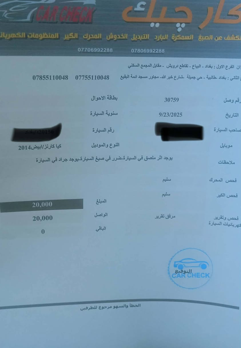 السلام عليكم. كيا كارينز موديل 2014 خليجي محرك 2000 دوش 7 راكب رقم بغداد دولي ماشية 94 الف كيلو وقابله للزياده  السونار موجود ويه الصور بيها ضربه بالدوسه ممسويها السعر 135 وبيها مجال بسيط المكان بغداد/ حي اور للاستفسار الاتصال ***********
