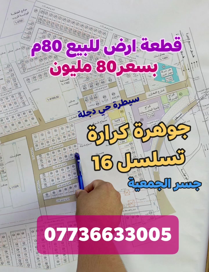 💥 للبيع قطعةأرض 80م  💥
في مربع جوهرة دجلة بالبداية موقع مميز
على يسار سيطرة الدخول
 مقابل جمعية خيرالله 
قريبة جداً على سريع الدورة 
أرقام القطع الأراضي  
1- تسلسل 16     #السعر80 قابل للتفاوض 
  تنازل من شركة القلعة البيضاء 
#للاستفسار***********
