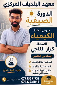 الاستاذ كرار الناجي مدرس مادة الكيمياء ويانه ✨🧪  ولا تشيل هم يا بطل 💙 ...
