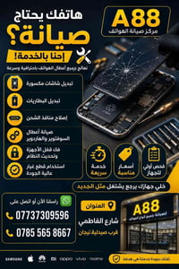 صيانة هواتف • تبديل شاشات • شارع الفاطمي