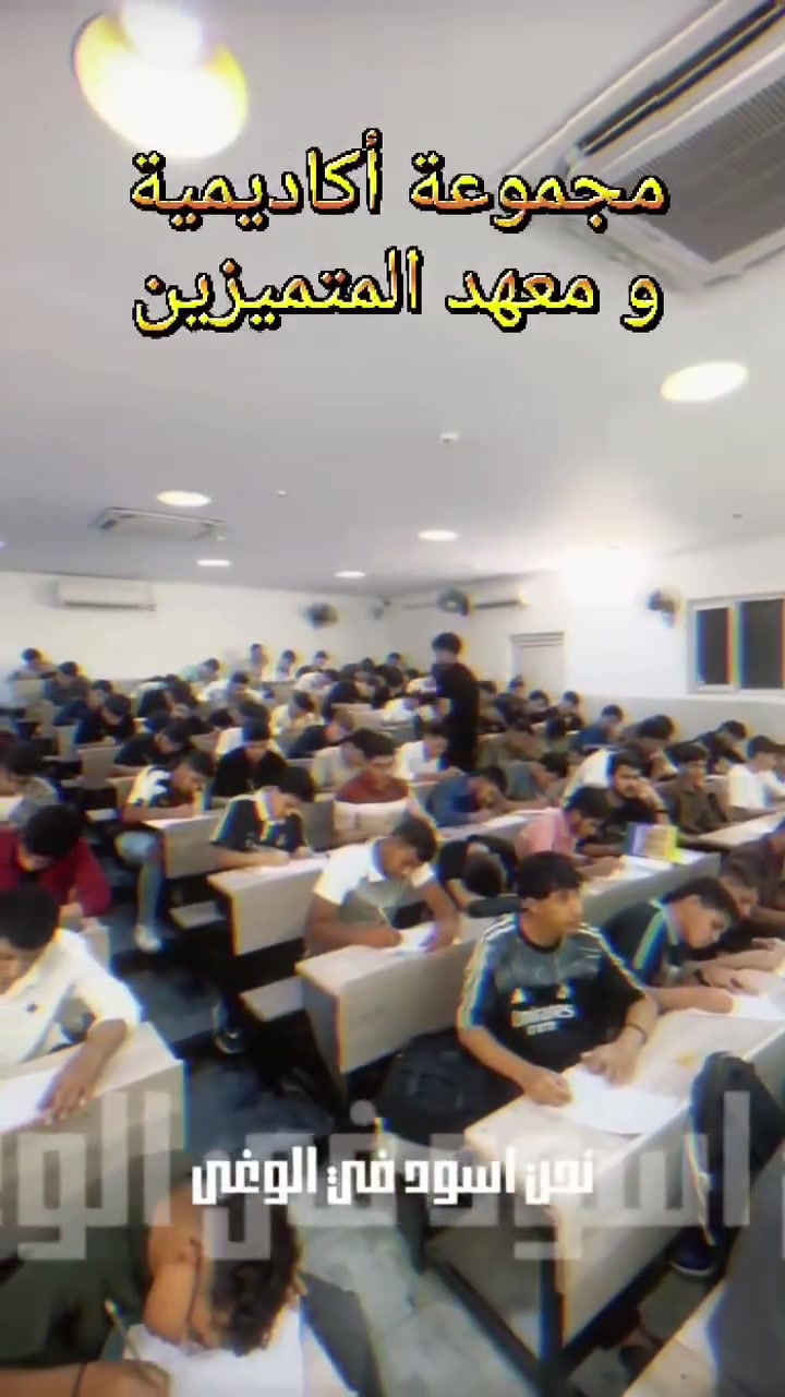 تعلن #مجموعة إكاديمية و معهد المتميزين ✅
عن فتح الحجز للدورات الحضورية و الإلكترونية 2026-2027 ⚠️
في جميع فروعها 🏢
لطلاب الصف السادس الاعدادي ☑️
👨‍🏫: 🏷️: الصف #السادس_الاعدادي العلمي و الادبي و والمهني و التطبيقي
📆: دفعة 2026-2027
• للتسجيل في المجموعة السادسة للصف السادس الإعدادي فعلى الراغبين في التسجيل الحضور لحجز مقعد واكمال كارت الحجز من المعهد 
متواجدين من الساعة ١٠ صباحاً حتى الساعة ٨ مساءاً

للحجز و الاستفسار تواصلوا معنا 
🌐 عبر التليكــرام او الإنستغرام او ألفيس بوك
📞☎✉️ للإستفسار عبر الهاتف او الواتساب
*********** ☎ ***********

عن فتح الحجز للدورات الحضورية و الإلكترونية 2026-2027 ⚠️
في جميع فروعها 🏢
لطلاب الصف السادس الاعدادي ☑️
👨‍🏫: 🏷️: الصف #السادس_الاعدادي العلمي و الادبي و والمهني و التطبيقي
📆: دفعة 2026-2027
• للتسجيل في المجموعة السادسة للصف السادس الإعدادي فعلى الراغبين في التسجيل الحضور لحجز مقعد واكمال كارت الحجز من المعهد 
متواجدين من الساعة ١٠ صباحاً حتى الساعة ٨ مساءاً

للحجز و الاستفسار تواصلوا معنا 
🌐 عبر التليكــرام او الإنستغرام او ألفيس بوك
📞☎✉️ للإستفسار عبر الهاتف او الواتساب
*********** ☎ ***********
