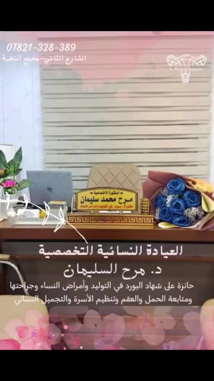 اعلان 
بمناسبة الشهر الفضيل تعلن عيادة الدكتورة مرح محمد السليمان 
يوم غدا السبت المصادف 3/14 عن استقبال كافة المراجعين مجانا من الساعة الثالثة  الى الساعه السادسة 
قبل الافطار 
وبعد الافطار من الساعة الثامنه الى الساعة 
الحادية عشر 
للحجز                   ***********

الدكتورة الاختصاصية
مرح محمد السليمان 
حاصلة على شهادة الدكتوراه (بورد) في التوليد وأمراض النساء وجراحتها ومتابعة الحمول والعقم وتنظيم الأسرة والتجميل النسائي 
OB-GYN Specialist | M.B.B.S.
