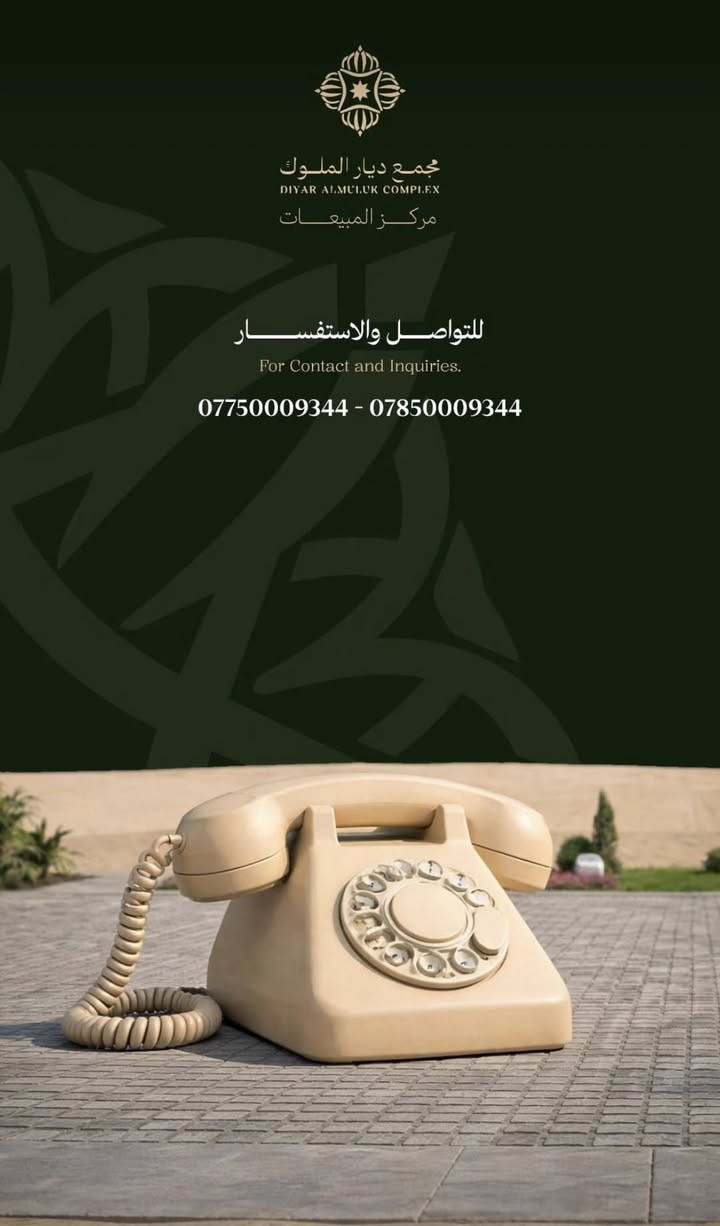 🟢 مجمع ديار الملوك السكني… عنوان السكن في مدينة كربلاء الجديدة، وأول ما يُشاهد عند مدخل داون تاون كربلاء. موقع استراتيجي يمنحك قرباً مباشراً من المدينة الترفيهية والخدمات المستقبلية، مع قيمة استثمارية متصاعدة تواكب توسّع المدينة.
ديار الملوك حيث يبدأ المستقبل.

العنوان
الفرع الأول: حي الحسين خلف القاعة الرياضية المغلقة
الفرع الثاني: شارع كربلاء – بغداد / حي العباس (ع) مقابل عامود رقم 6

***********
***********

#كربلاء 
#ديار_الملوك
